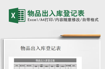 2022物品出入庫登記表免費下載