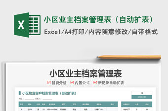 2022小區(qū)業(yè)主檔案管理表（自動(dòng)擴(kuò)表）免費(fèi)下載