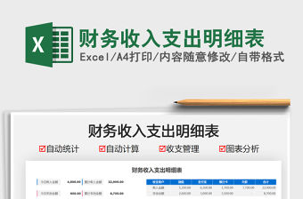 2021財務收入支出明細表免費下載