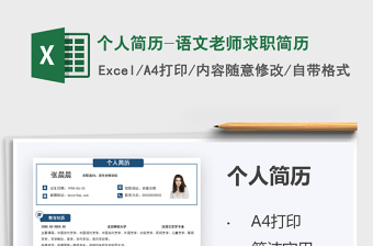 2021個人簡歷-語文老師求職簡歷免費下載