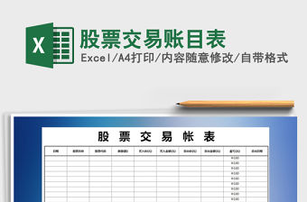 2021股票交易賬目表免費(fèi)下載