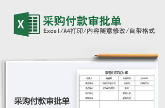 2022采購付款審批單免費下載