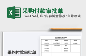 2022采購付款審批單免費(fèi)下載