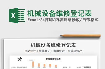 2022機(jī)械設(shè)備維修登記表免費(fèi)下載
