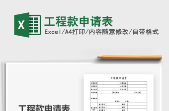 2021工程款申請(qǐng)表免費(fèi)下載