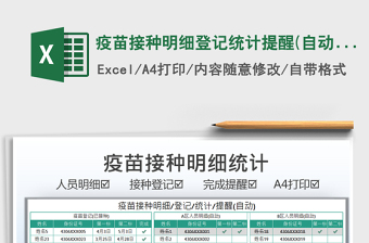 2021疫苗接種明細(xì)登記統(tǒng)計(jì)提醒(自動(dòng))免費(fèi)下載