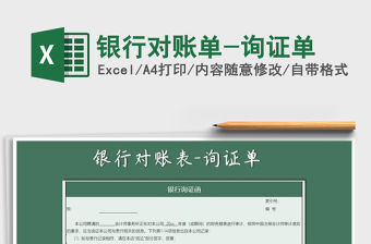 2022銀行對(duì)賬單-詢證單免費(fèi)下載