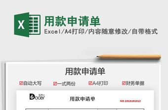 2021用款申請單免費(fèi)下載