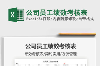 2022公司員工績效考核表免費下載