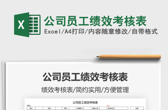 2022公司員工績效考核表免費下載
