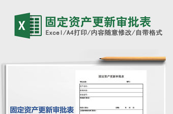 2022固定資產更新審批表免費下載