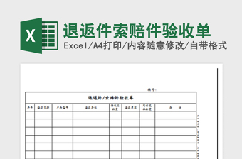 2022退返件索賠件驗(yàn)收單免費(fèi)下載