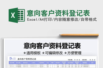 2022意向客戶資料登記表免費下載