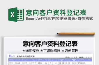 2022意向客戶資料登記表免費(fèi)下載