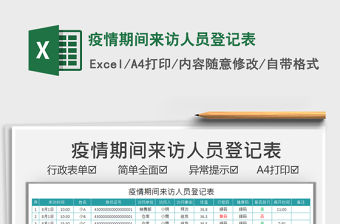 2021疫情期間來訪人員登記表免費下載