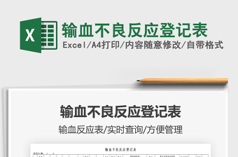 2021輸血不良反應(yīng)登記表免費(fèi)下載