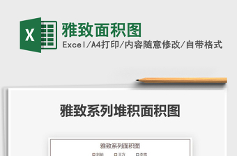 2021雅致面積圖免費下載