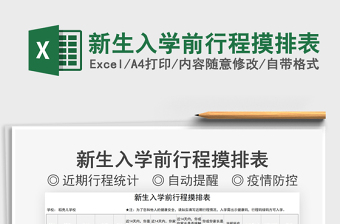 2021新生入學(xué)前行程摸排表免費(fèi)下載