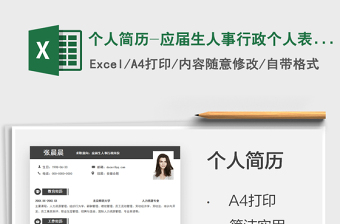 2022個(gè)人簡(jiǎn)歷-應(yīng)屆生人事行政個(gè)人表格簡(jiǎn)歷免費(fèi)下載