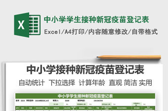 2021中小學學生接種新冠疫苗登記表免費下載