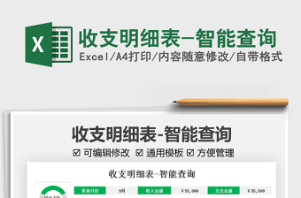 2022收支明細(xì)表-智能查詢免費下載