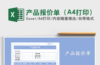 2022產(chǎn)品報(bào)價(jià)單（A4打印）免費(fèi)下載