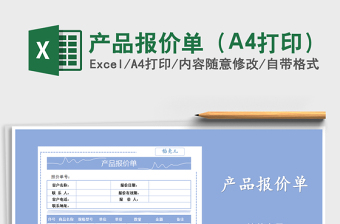 2022產(chǎn)品報價單（A4打印）免費下載