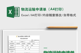 2021物流運輸申請單（A4打印）免費下載