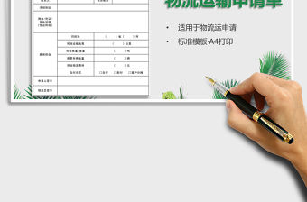 2021物流運輸申請單（A4打?。┟赓M下載