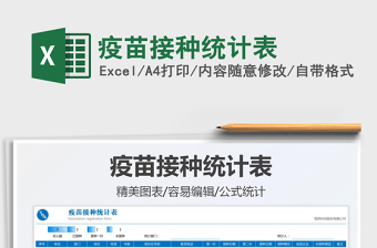 2022疫苗接種統(tǒng)計(jì)表免費(fèi)下載