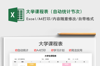2021大學(xué)課程表（自動(dòng)統(tǒng)計(jì)節(jié)次）免費(fèi)下載
