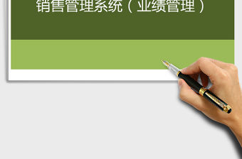 2022銷售管理系統免費下載