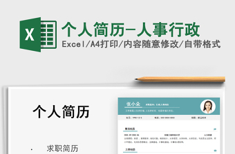 2022個人簡歷-人事行政免費下載