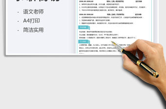 2021語文老師個人簡歷免費下載