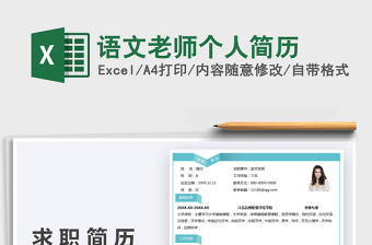 2021語(yǔ)文老師個(gè)人簡(jiǎn)歷免費(fèi)下載
