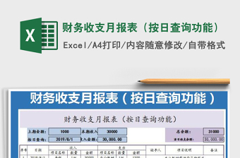 財務收支月報表（按日查詢功能）免費下載