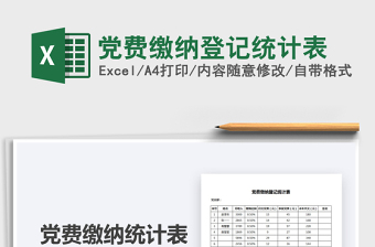 2022黨費繳納登記統(tǒng)計表免費下載