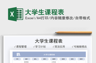 2021大學(xué)生課程表免費(fèi)下載