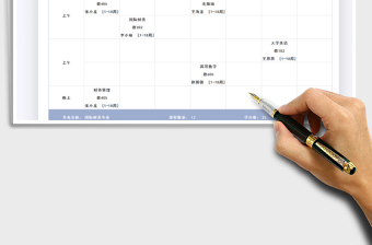 2021大學(xué)生課程表免費(fèi)下載