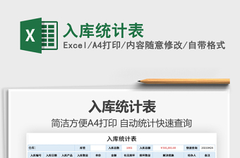 2022入庫統(tǒng)計(jì)表免費(fèi)下載