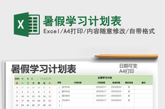 2022暑假學(xué)習(xí)計(jì)劃表免費(fèi)下載