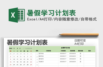 2022暑假學(xué)習(xí)計劃表免費(fèi)下載