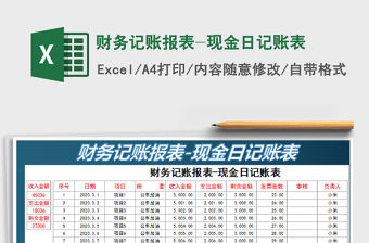 2022財務(wù)記賬報表-現(xiàn)金日記賬表免費下載