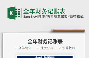 2022全年財務記賬表免費下載