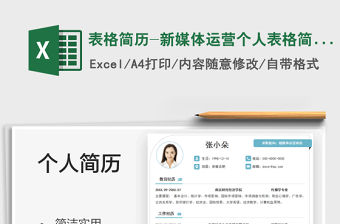 2021表格簡歷-新媒體運營個人表格簡歷免費下載