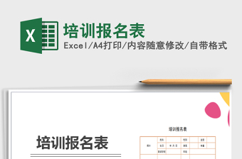 2022培訓(xùn)報名表免費(fèi)下載