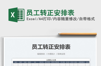2022員工轉(zhuǎn)正安排表免費(fèi)下載
