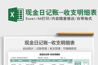 2021現金日記賬-收支明細表免費下載