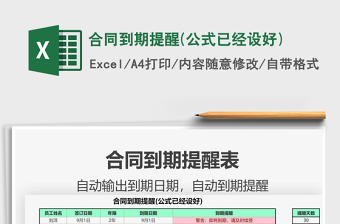 2021合同到期提醒(公式已經(jīng)設(shè)好)免費(fèi)下載