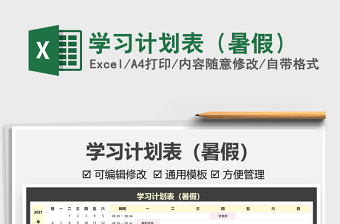 2022學(xué)習(xí)計劃表（暑假）免費下載
